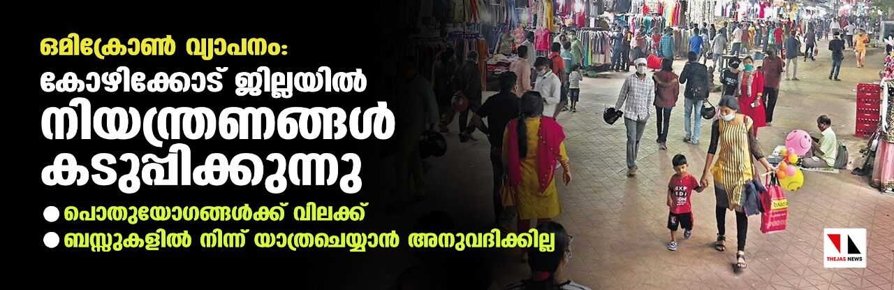 ഒമിക്രോണ്‍ വ്യാപനം; കോഴിക്കോട് ജില്ലയില്‍ നിയന്ത്രണങ്ങള്‍ കടുപ്പിക്കുന്നു, പൊതുയോഗങ്ങള്‍ക്ക് വിലക്ക്
