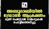 അബൂദാബിയില് ഡ്രോണ് ആക്രമണം; മൂന്ന് പെട്രോള് ടാങ്കറുകള് പൊട്ടിത്തെറിച്ചു അബൂദാബിയില് ഡ്രോണ് ആക്രമണം; മൂന്ന് പെട്രോള് ടാങ്കറുകള് പൊട്ടിത്തെറിച്ചു
