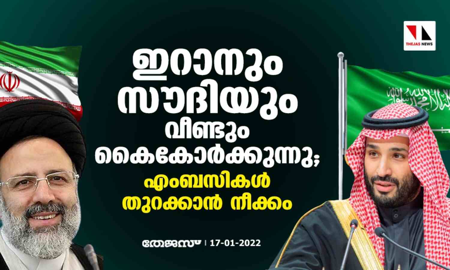 ഇറാനും സൗദിയും വീണ്ടും കൈകോര്ക്കുന്നു; എംബസികള് തുറക്കാന് നീക്കം ഇറാനും സൗദിയും വീണ്ടും കൈകോര്ക്കുന്നു; എംബസികള് തുറക്കാന് നീക്കം