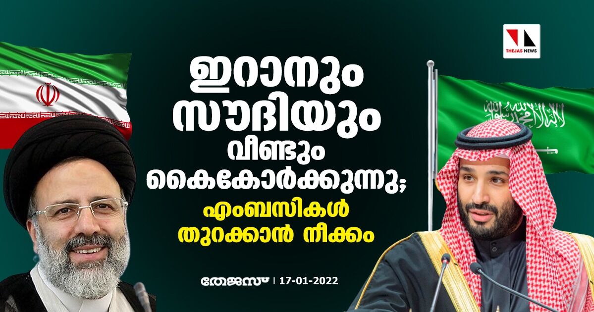 ഇറാനും സൗദിയും വീണ്ടും കൈകോര്ക്കുന്നു; എംബസികള് തുറക്കാന് നീക്കം ഇറാനും സൗദിയും വീണ്ടും കൈകോര്ക്കുന്നു; എംബസികള് തുറക്കാന് നീക്കം