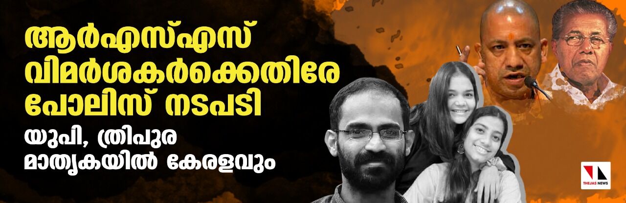 ആര്‍എസ്എസ് വിമര്‍ശകര്‍ക്കെതിരേ പോലിസ് നടപടി; യുപി, ത്രിപുര മാതൃകയില്‍ കേരളവും