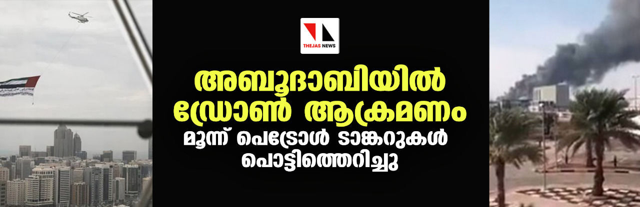 അബൂദാബിയില്‍ ഡ്രോണ്‍ ആക്രമണം; മൂന്ന് പെട്രോള്‍ ടാങ്കറുകള്‍ പൊട്ടിത്തെറിച്ചു