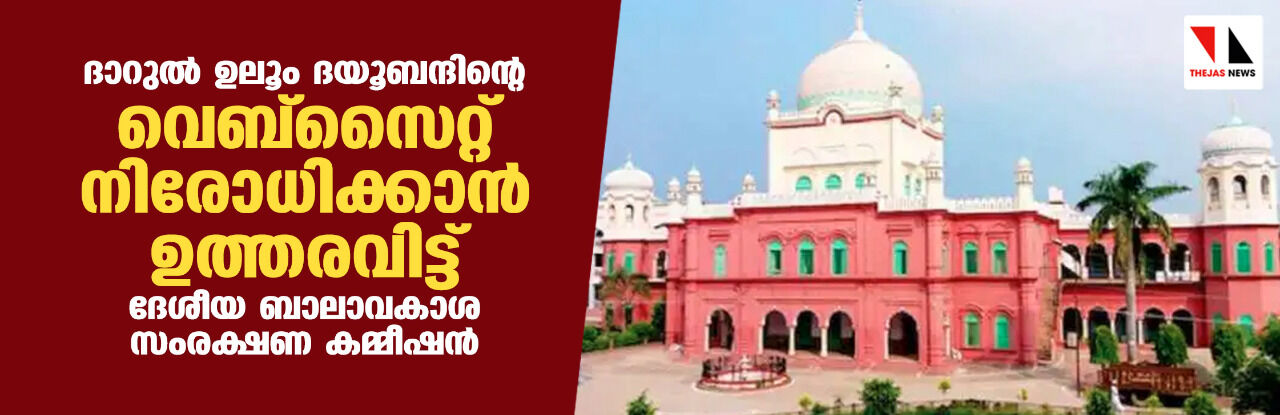 ദത്തെടുക്കല്‍ സംബന്ധിച്ച ഇസ്‌ലാമിക പണ്ഡിത അഭിപ്രായം: ദയൂബന്ദിന്റെ വെബ്‌സൈറ്റ് നിരോധിക്കണമെന്ന് എന്‍സിപിസിആര്‍