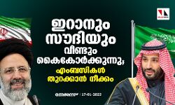 ഇറാനും സൗദിയും വീണ്ടും കൈകോര്‍ക്കുന്നു; എംബസികള്‍ തുറക്കാന്‍ നീക്കം