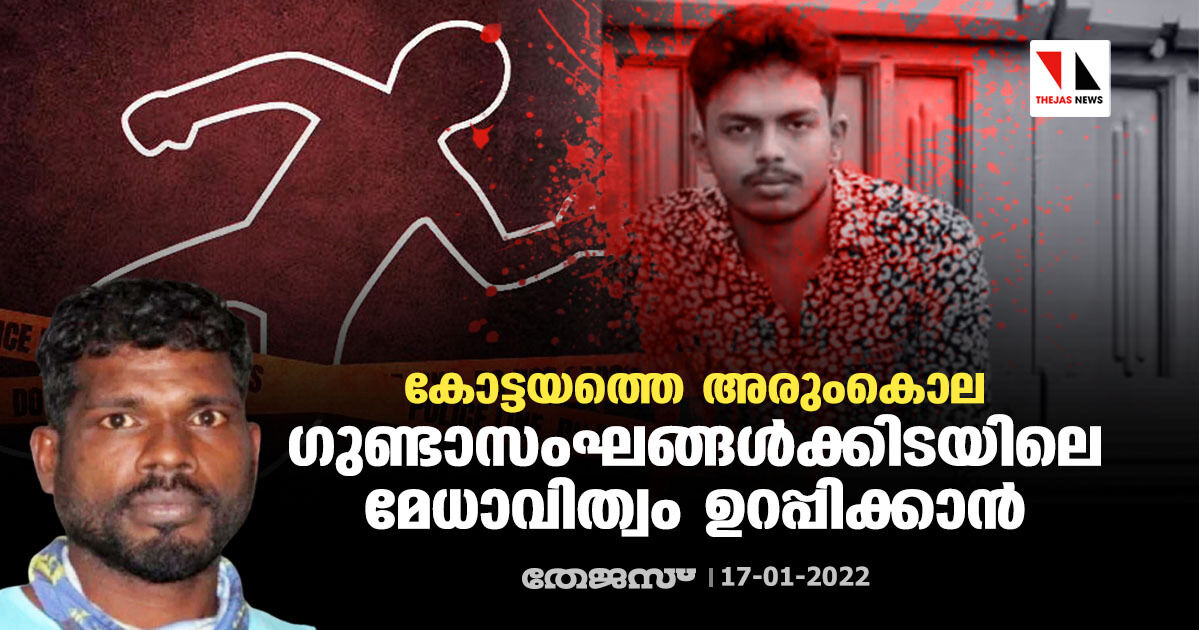 കോട്ടയത്തെ അരുംകൊല ഗുണ്ടാ സംഘങ്ങള്‍ക്കിടയിലെ മേധാവിത്വം ഉറപ്പിക്കാന്‍