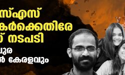 ആര്‍എസ്എസ് വിമര്‍ശകര്‍ക്കെതിരേ പോലിസ് നടപടി; യുപി, ത്രിപുര മാതൃകയില്‍ കേരളവും