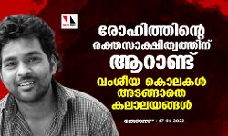 രോഹിത്തിന്റെ രക്തസാക്ഷിത്വത്തിന് ആറാണ്ട്; വംശീയ കൊലകൾ അടങ്ങാതെ കലാലയങ്ങൾ