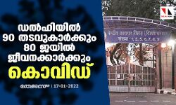 ഡല്‍ഹിയില്‍ 90 തടവുകാര്‍ക്കും 80 ജയില്‍ ജീവനക്കാര്‍ക്കും കൊവിഡ്