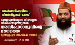ആര്‍എസ്എസിനെ വിമര്‍ശിച്ചാല്‍ കേസ്; മുഖ്യമന്ത്രിയുടെ നിശബ്ദത ഓര്‍മപ്പെടുത്തുന്നത് നരസിംഹറാവുവിന്റെ മൗനത്തെ എന്ന് മൂവാറ്റുപുഴ അഷ്‌റഫ് മൗലവി