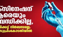 വാക്സിനേഷന് ആരെയും നിർബന്ധിക്കില്ല, സർട്ടിഫിക്കറ്റ് നിർബന്ധമല്ല; കേന്ദ്രം സുപ്രിംകോടതിയിൽ