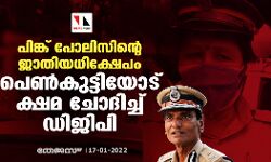 പിങ്ക് പോലിസിന്റെ ജാതിയധിക്ഷേപം: പെൺകുട്ടിയോട് ക്ഷമ ചോദിച്ച് ഡിജിപി