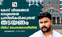 കേസ് വിവരങ്ങൾ മാധ്യമങ്ങള്‍ പ്രസിദ്ധീകരിക്കുന്നത് തടയണം; ദിലീപ് ഹൈക്കോടതിയിൽ