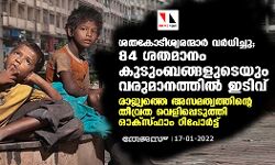 ശതകോടീശ്വരന്മാര്‍ വര്‍ധിച്ചു; 84 ശതമാനം കുടുംബങ്ങളുടെയും വരുമാനത്തില്‍ ഇടിവ്; രാജ്യത്തെ അസമത്വത്തിന്റെ തീവ്രത വെളിപ്പെടുത്തി ഓക്‌സ്ഫാം റിപോര്‍ട്ട്
