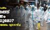 കൊവിഡിന്റെ അതിതീവ്ര വ്യാപനം; സംസ്ഥാനത്ത് നിയന്ത്രണം കടുപ്പിക്കുമോ? അവലോകന യോഗം വ്യാഴാഴ്ച കൊവിഡിന്റെ അതിതീവ്ര വ്യാപനം; സംസ്ഥാനത്ത് നിയന്ത്രണം കടുപ്പിക്കുമോ? അവലോകന യോഗം വ്യാഴാഴ്ച