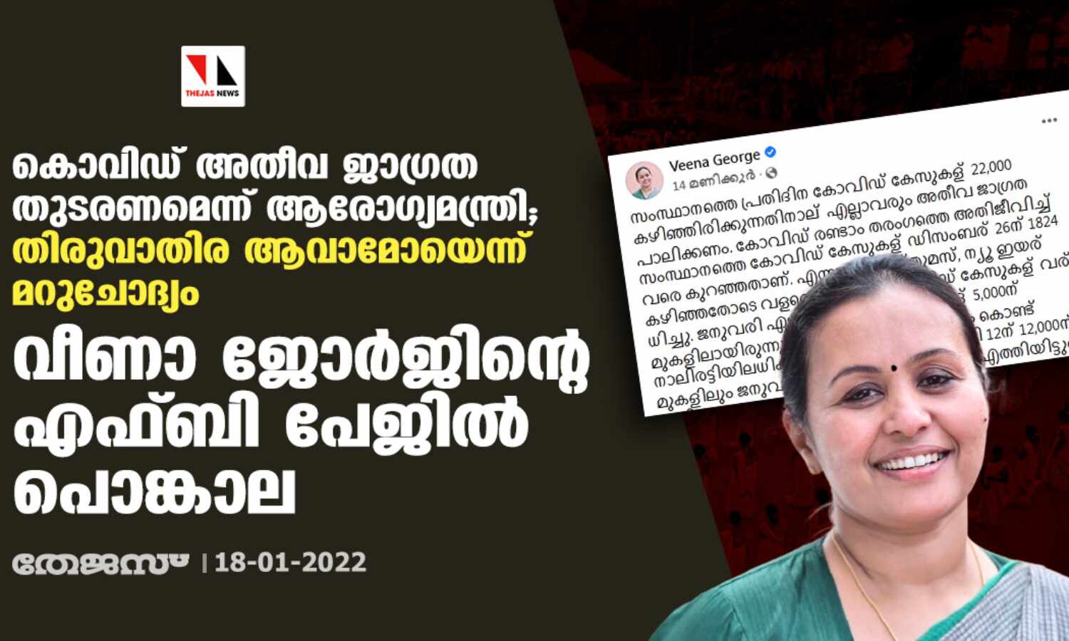 കൊവിഡ് അതീവ ജാഗ്രത തുടരണമെന്ന് ആരോഗ്യമന്ത്രി; തിരുവാതിര ആവാമോയെന്ന് മറുചോദ്യം; വീണാ ജോര്ജിന്റെ എഫ്ബി പേജില് പൊങ്കാല കൊവിഡ് അതീവ ജാഗ്രത തുടരണമെന്ന് ആരോഗ്യമന്ത്രി; തിരുവാതിര ആവാമോയെന്ന് മറുചോദ്യം; വീണാ ജോര്ജിന്റെ എഫ്ബി പേജില് പൊങ്കാല