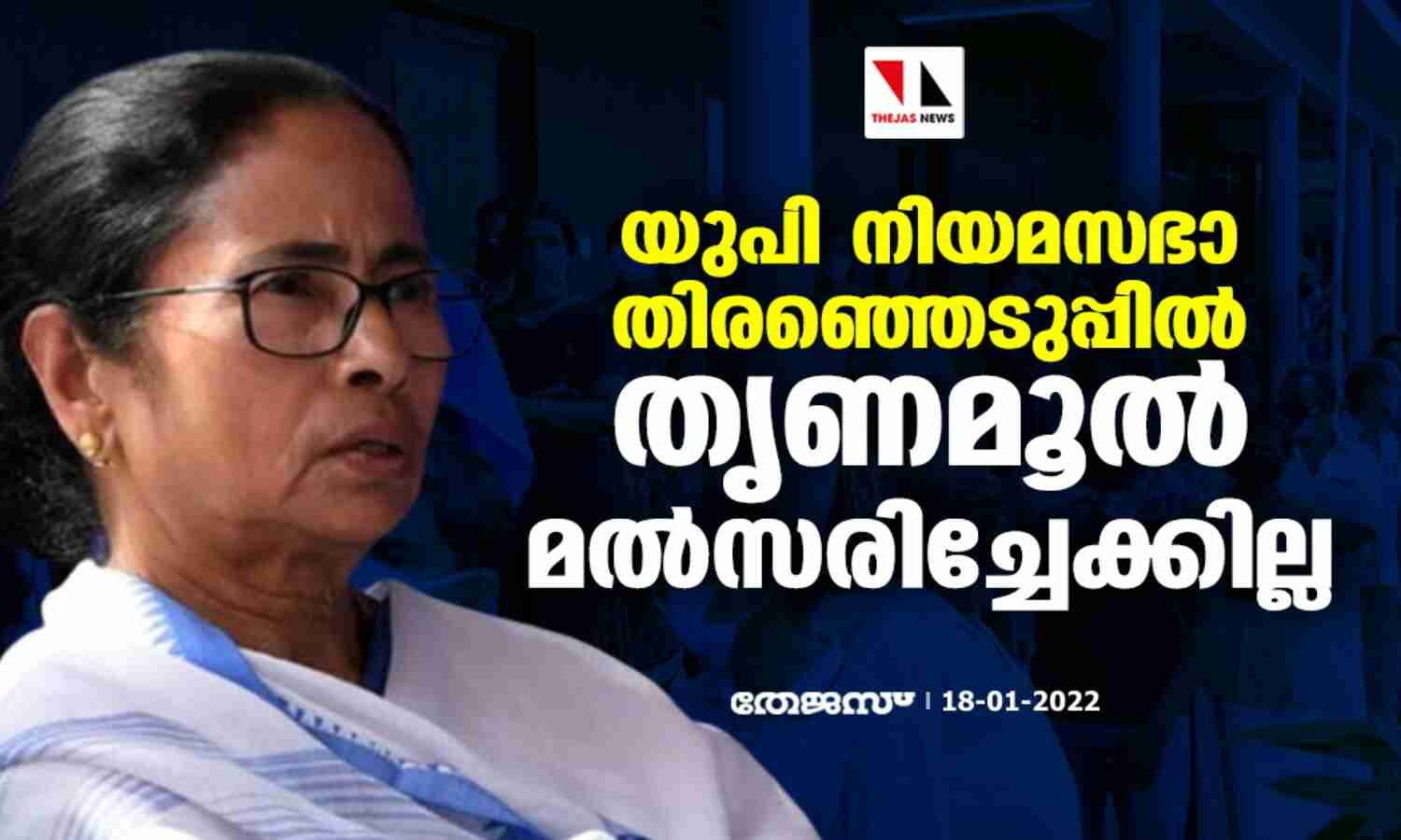 യുപി നിയമസഭാ തിരഞ്ഞെടുപ്പില് തൃണമൂല് മല്സരിച്ചേക്കില്ല യുപി നിയമസഭാ തിരഞ്ഞെടുപ്പില് തൃണമൂല് മല്സരിച്ചേക്കില്ല