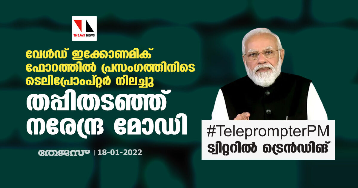 ടെലിപ്രോംപ്റ്റര് പണിമുടക്കി; വേള്ഡ് ഇക്കോണമിക് ഫോറത്തില് തപ്പിതടഞ്ഞ് നരേന്ദ്ര മോഡി: പരിഹസിച്ച് കോണ്ഗ്രസ് ടെലിപ്രോംപ്റ്റര് പണിമുടക്കി; വേള്ഡ് ഇക്കോണമിക് ഫോറത്തില് തപ്പിതടഞ്ഞ് നരേന്ദ്ര മോഡി: പരിഹസിച്ച് കോണ്ഗ്രസ്