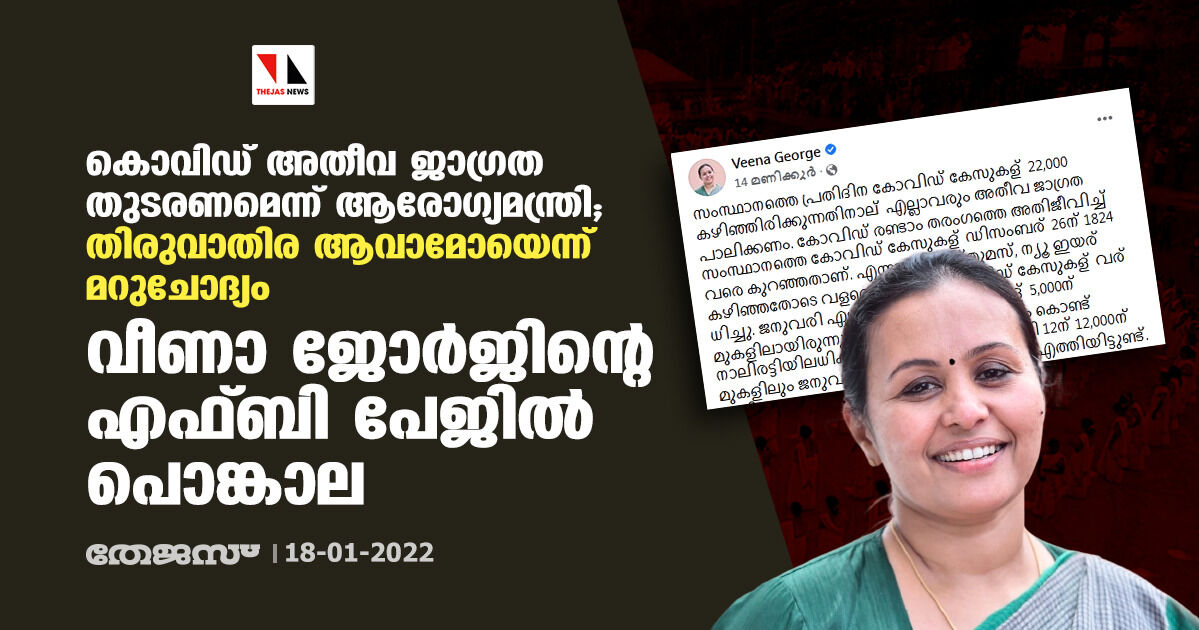 കൊവിഡ് അതീവ ജാഗ്രത തുടരണമെന്ന് ആരോഗ്യമന്ത്രി; തിരുവാതിര ആവാമോയെന്ന് മറുചോദ്യം; വീണാ ജോര്ജിന്റെ എഫ്ബി പേജില് പൊങ്കാല കൊവിഡ് അതീവ ജാഗ്രത തുടരണമെന്ന് ആരോഗ്യമന്ത്രി; തിരുവാതിര ആവാമോയെന്ന് മറുചോദ്യം; വീണാ ജോര്ജിന്റെ എഫ്ബി പേജില് പൊങ്കാല