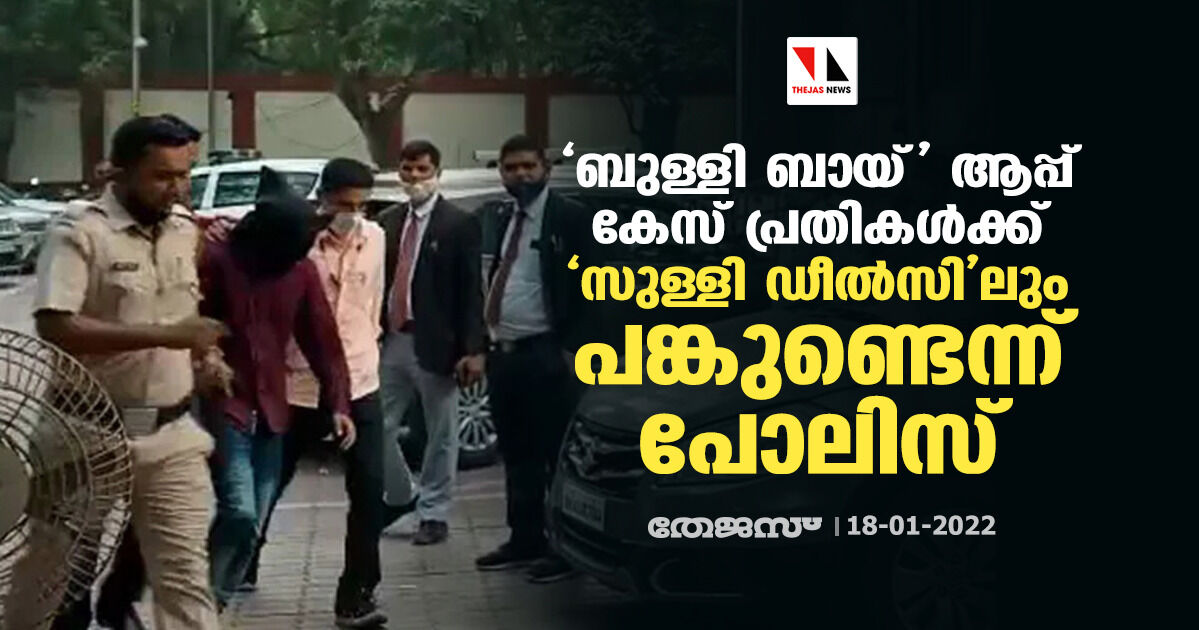 ബുള്ളി ബായ് ആപ്പ് കേസ് പ്രതികള്ക്ക് സുള്ളി ഡീല്സിലും പങ്കുണ്ടെന്ന് പോലിസ് ബുള്ളി ബായ് ആപ്പ് കേസ് പ്രതികള്ക്ക് സുള്ളി ഡീല്സിലും പങ്കുണ്ടെന്ന് പോലിസ്