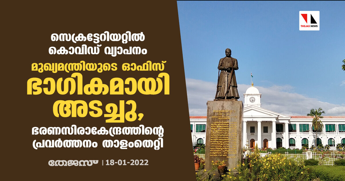 സെക്രട്ടേറിയറ്റില് കൊവിഡ് വ്യാപനം; മുഖ്യമന്ത്രിയുടെ ഓഫിസ് ഭാഗികമായി അടച്ചു, ഭരണസിരാകേന്ദ്രത്തിന്റെ പ്രവര്ത്തനം താളംതെറ്റി സെക്രട്ടേറിയറ്റില് കൊവിഡ് വ്യാപനം; മുഖ്യമന്ത്രിയുടെ ഓഫിസ് ഭാഗികമായി അടച്ചു, ഭരണസിരാകേന്ദ്രത്തിന്റെ പ്രവര്ത്തനം താളംതെറ്റി