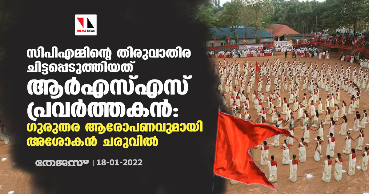 സിപിഎമ്മിന്റെ തിരുവാതിര ചിട്ടപ്പെടുത്തിയത് ആര്എസ്എസ് പ്രവര്ത്തകന്: ഗുരുതര ആരോപണവുമായി അശോകന് ചരുവില് സിപിഎമ്മിന്റെ തിരുവാതിര ചിട്ടപ്പെടുത്തിയത് ആര്എസ്എസ് പ്രവര്ത്തകന്: ഗുരുതര ആരോപണവുമായി അശോകന് ചരുവില്
