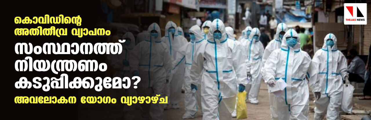 കൊവിഡിന്റെ അതിതീവ്ര വ്യാപനം; സംസ്ഥാനത്ത് നിയന്ത്രണം കടുപ്പിക്കുമോ? അവലോകന യോഗം വ്യാഴാഴ്ച കൊവിഡിന്റെ അതിതീവ്ര വ്യാപനം; സംസ്ഥാനത്ത് നിയന്ത്രണം കടുപ്പിക്കുമോ? അവലോകന യോഗം വ്യാഴാഴ്ച