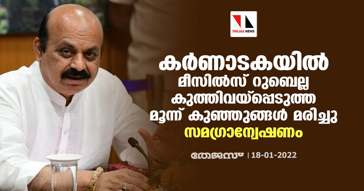 കര്‍ണാടകയില്‍ മീസില്‍സ് റുബെല്ല കുത്തിവയ്‌പ്പെടുത്ത  മൂന്ന് കുഞ്ഞുങ്ങള്‍ മരിച്ചു; സമഗ്രാന്വേഷണം