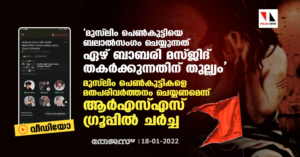 മുസ് ലിം പെണ്‍കുട്ടിയെ ബലാല്‍സംഗം ചെയ്യുന്നത് ഏഴ് ബാബരി മസ്ജിദ് തകര്‍ക്കുന്നതിന് തുല്ല്യം; മുസ് ലിം പെണ്‍കുട്ടികളെ മതപരിവര്‍ത്തനം ചെയ്യണമെന്ന് ആര്‍എസ്എസ് ഗ്രൂപ്പില്‍ ചര്‍ച്ച (വീഡിയോ)