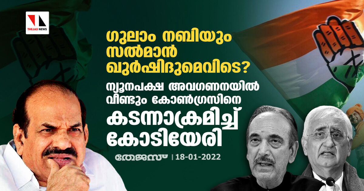 ഗുലാം നബിയും സല്‍മാന്‍ ഖുര്‍ഷിദുമെവിടെ? ന്യൂനപക്ഷ അവഗണനയില്‍ വീണ്ടും കോണ്‍ഗ്രസിനെ കടന്നാക്രമിച്ച് കോടിയേരി