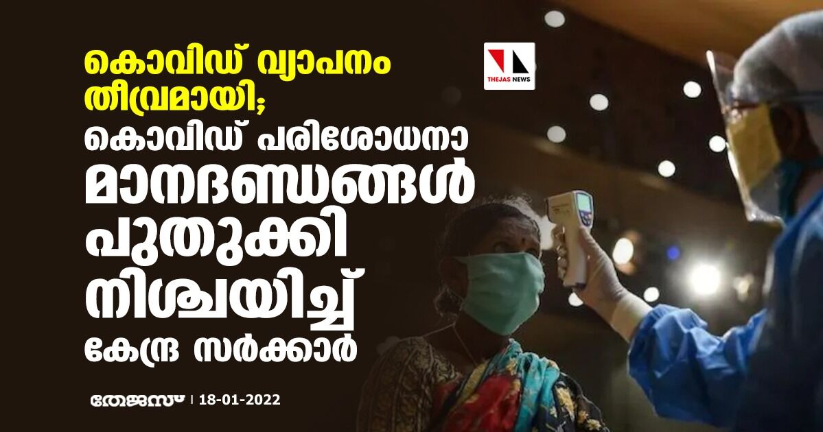കൊവിഡ് വ്യാപനം തീവ്രമായി; കൊവിഡ് പരിശോധനാ മാനദണ്ഡങ്ങള് പുതുക്കി നിശ്ചയിച്ച് കേന്ദ്ര സര്ക്കാര് കൊവിഡ് വ്യാപനം തീവ്രമായി; കൊവിഡ് പരിശോധനാ മാനദണ്ഡങ്ങള് പുതുക്കി നിശ്ചയിച്ച് കേന്ദ്ര സര്ക്കാര്