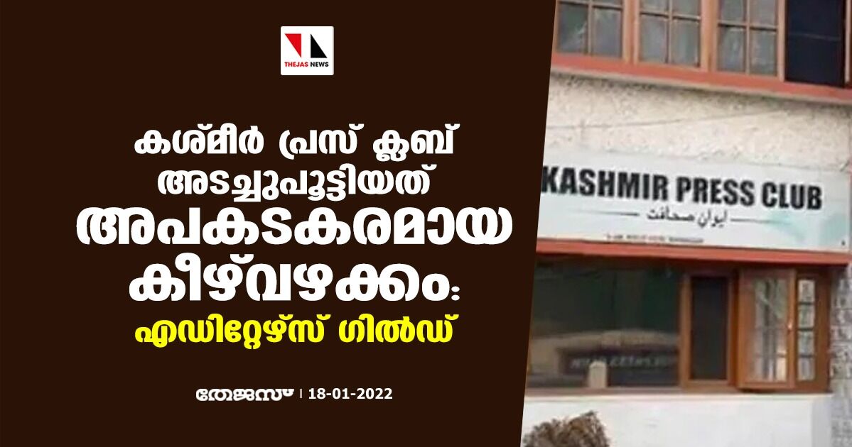 കശ്മീര്‍ പ്രസ് ക്ലബ് അടച്ചുപൂട്ടിയത് അപകടകരമായ കീഴ്‌വഴക്കം; എഡിറ്റേഴ്‌സ് ഗില്‍ഡ്