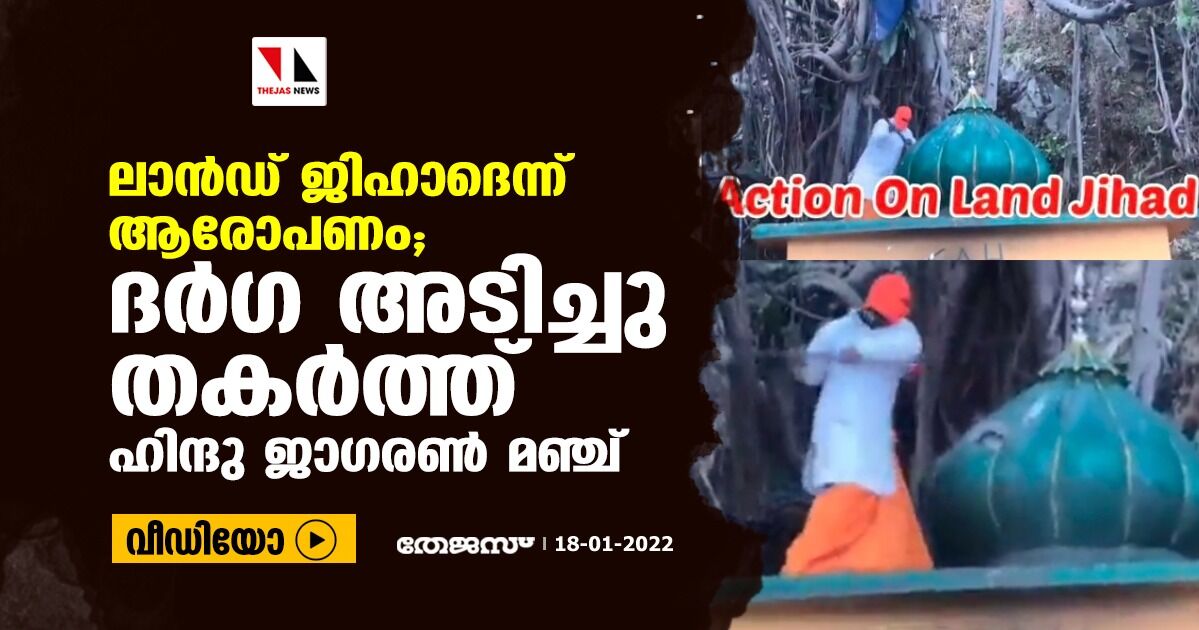 ലാന്‍ഡ് ജിഹാദെന്ന് ആരോപണം;  ദര്‍ഗ അടിച്ചു തകര്‍ത്ത് ഹിന്ദു ജാഗരണ്‍ മഞ്ച് (വീഡിയോ)