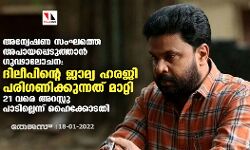 അന്വേഷണ സംഘത്തെ അപായപ്പെടുത്താന്‍ ഗുഢാലോചന:ദിലീപിന്റെ ജാമ്യ ഹരജി പരിഗണിക്കുന്നത് മാറ്റി; 21 വരെ അറസ്റ്റു പാടില്ലെന്ന് ഹൈക്കോടതി