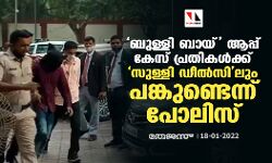 ബുള്ളി ബായ് ആപ്പ് കേസ് പ്രതികള്‍ക്ക് സുള്ളി ഡീല്‍സിലും പങ്കുണ്ടെന്ന് പോലിസ്