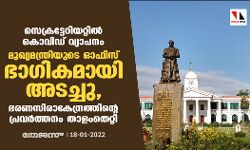 സെക്രട്ടേറിയറ്റില്‍ കൊവിഡ് വ്യാപനം; മുഖ്യമന്ത്രിയുടെ ഓഫിസ് ഭാഗികമായി അടച്ചു, ഭരണസിരാകേന്ദ്രത്തിന്റെ പ്രവര്‍ത്തനം താളംതെറ്റി
