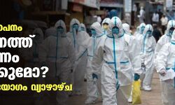 കൊവിഡിന്റെ അതിതീവ്ര വ്യാപനം; സംസ്ഥാനത്ത് നിയന്ത്രണം കടുപ്പിക്കുമോ? അവലോകന യോഗം വ്യാഴാഴ്ച
