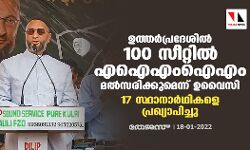 ഉത്തര്പ്രദേശില് 100 സീറ്റില് മല്സരിക്കാനൊരുങ്ങി അസദുദ്ദീന് ഉവൈസി; 17 ഇടത്ത് സ്ഥാനാര്ഥികളെ പ്രഖ്യാപിച്ചു ഉത്തര്പ്രദേശില് 100 സീറ്റില് മല്സരിക്കാനൊരുങ്ങി അസദുദ്ദീന് ഉവൈസി; 17 ഇടത്ത് സ്ഥാനാര്ഥികളെ പ്രഖ്യാപിച്ചു
