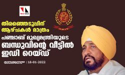 തിരഞ്ഞെടുപ്പിന് ആഴ്ചകള്‍ മാത്രം; പഞ്ചാബ് മുഖ്യമന്ത്രിയുടെ ബന്ധുവിന്റെ വീട്ടില്‍ ഇഡി റെയ്ഡ്