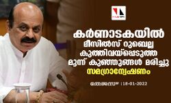 കര്‍ണാടകയില്‍ മീസില്‍സ് റുബെല്ല കുത്തിവയ്‌പ്പെടുത്ത  മൂന്ന് കുഞ്ഞുങ്ങള്‍ മരിച്ചു; സമഗ്രാന്വേഷണം
