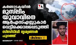 കര്‍ണാടകയില്‍ മുസ് ലിം യുവാവിനെ ആര്‍എസ്എസ്സുകാര്‍ വെട്ടിക്കൊലപ്പെടുത്തി; സിസിടിവി ദൃശ്യങ്ങള്‍ പുറത്ത് (വീഡിയോ)