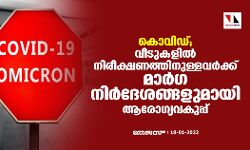 കൊവിഡ്; വീടുകളില്‍ നിരീക്ഷണത്തിനുള്ളവര്‍ക്ക് മാര്‍ഗ നിര്‍ദേശങ്ങളുമായി ആരോഗ്യവകുപ്പ്