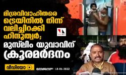 മിശ്രവിവാഹിതരെ ട്രെയിനില്‍ നിന്ന് വലിച്ചിറക്കി ഹിന്ദുത്വര്‍; മുസ് ലിം യുവാവിന് ക്രൂരമര്‍ദനം (വീഡിയോ)