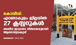 കൊവിഡ് : എറണാകുളം ജില്ലയില്‍ 27 ക്ലസ്റ്ററുകള്‍;അതീവ ജാഗ്രാത നിര്‍ദ്ദേശവുമായി ആരോഗ്യവകുപ്പ്