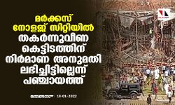 മര്‍ക്കസ് നോളജ് സിറ്റിയിൽ തകർന്നുവീണ കെട്ടിടത്തിന് നിര്‍മാണ അനുമതി ലഭിച്ചിട്ടില്ലെന്ന് പഞ്ചായത്ത്