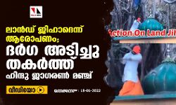 ലാന്‍ഡ് ജിഹാദെന്ന് ആരോപണം;  ദര്‍ഗ അടിച്ചു തകര്‍ത്ത് ഹിന്ദു ജാഗരണ്‍ മഞ്ച് (വീഡിയോ)