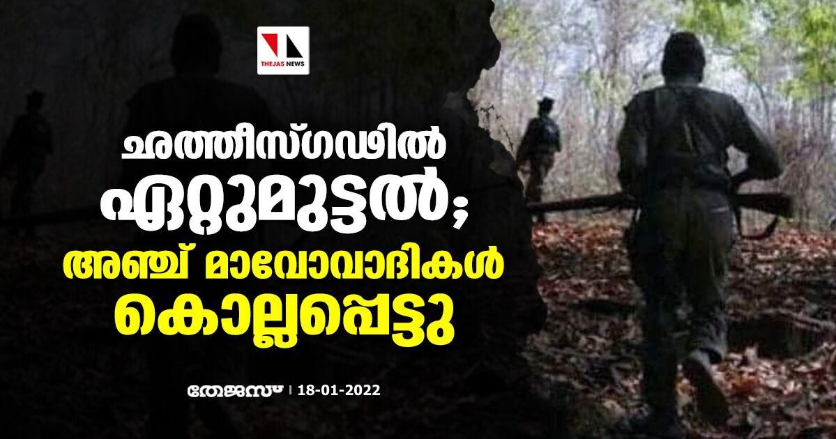 ഛത്തീസ്ഗഢില്‍ ഏറ്റുമുട്ടല്‍; അഞ്ച് മാവോവാദികള്‍ കൊല്ലപ്പെട്ടു