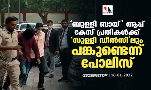 ബുള്ളി ബായ് ആപ്പ് കേസ് പ്രതികള്‍ക്ക് സുള്ളി ഡീല്‍സിലും പങ്കുണ്ടെന്ന് പോലിസ്