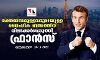 രക്തബന്ധമുള്ളവരുമായുള്ള ലൈംഗിക ബന്ധത്തിന് വിലക്ക് ഏര്‍പ്പെടുത്തി ഫ്രാന്‍സ്