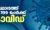സംസ്ഥാനത്ത് ഇന്ന് 34,199 പേര്ക്ക് കൊവിഡ്; മരണം 49; ആകെ മരണം 51,160 സംസ്ഥാനത്ത് ഇന്ന് 34,199 പേര്ക്ക് കൊവിഡ്; മരണം 49; ആകെ മരണം 51,160