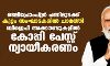 ടെലിപ്രോംപ്റ്റര് നിലച്ചതല്ല, സംഘാടകരുടെ കുറ്റം കൊണ്ടാണ് മോഡി പ്രസംഗം നിര്ത്തിയതെന്ന് ന്യായീകരിച്ച് ബിജെപി അക്കൗണ്ടുകള് ടെലിപ്രോംപ്റ്റര് നിലച്ചതല്ല, സംഘാടകരുടെ കുറ്റം കൊണ്ടാണ് മോഡി പ്രസംഗം നിര്ത്തിയതെന്ന് ന്യായീകരിച്ച് ബിജെപി അക്കൗണ്ടുകള്